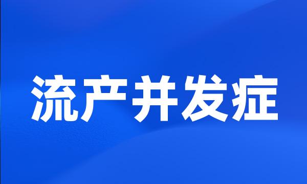 流产并发症