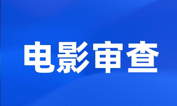 电影审查