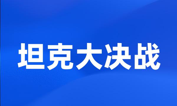 坦克大决战