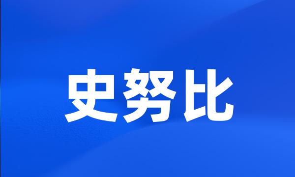 史努比