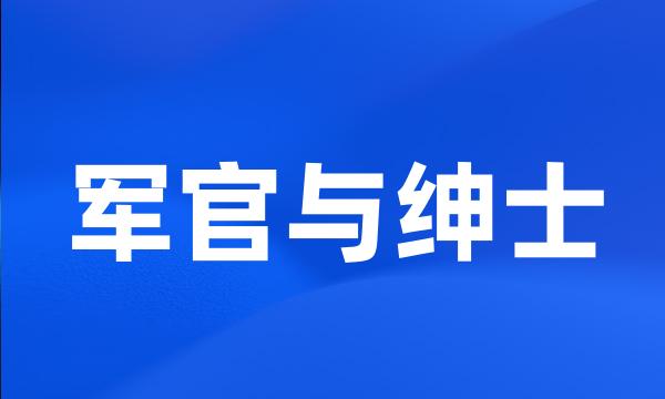 军官与绅士