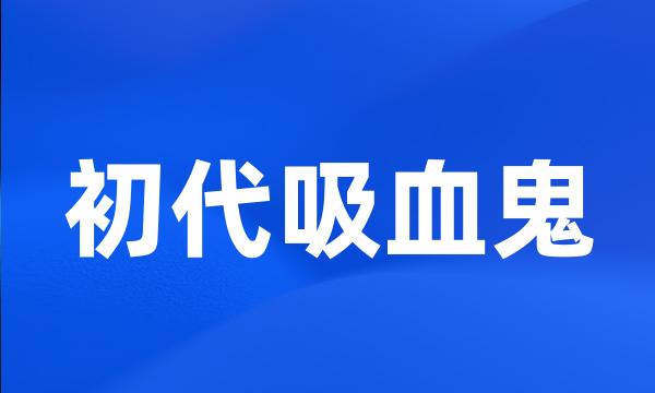 初代吸血鬼