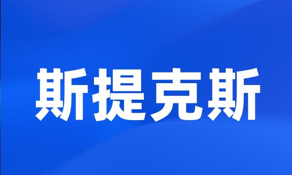 斯提克斯