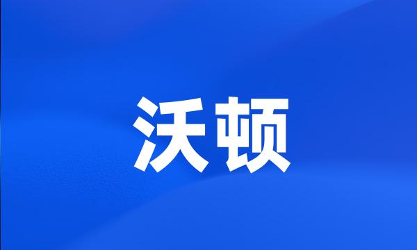 沃顿