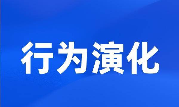 行为演化