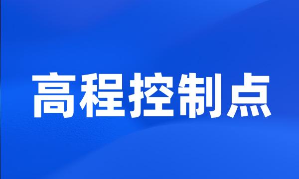 高程控制点