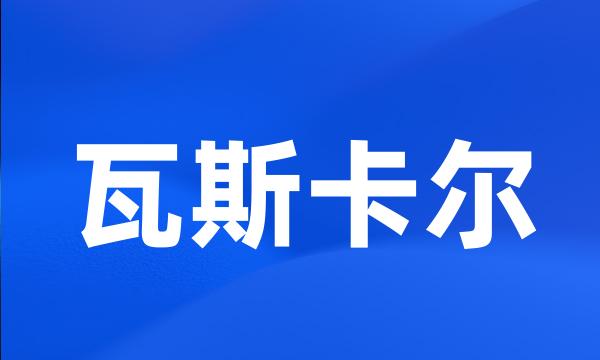 瓦斯卡尔