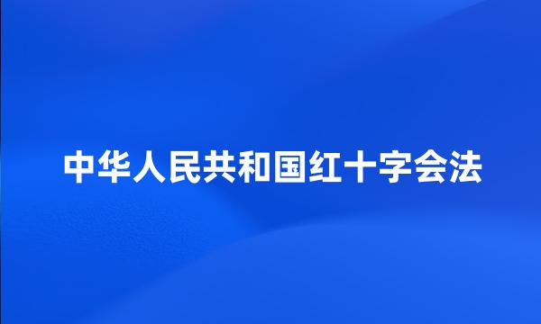 中华人民共和国红十字会法