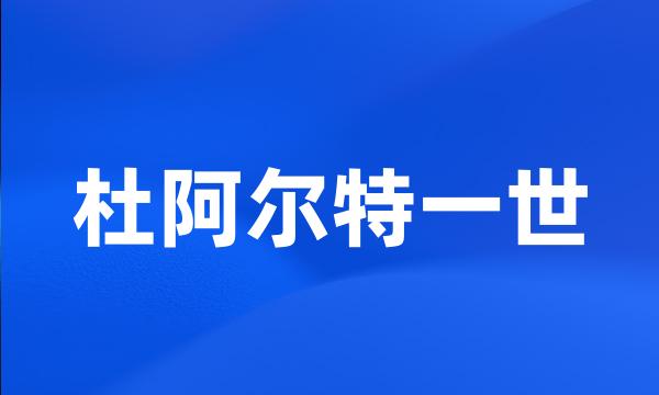 杜阿尔特一世