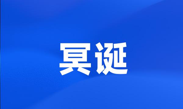 冥诞