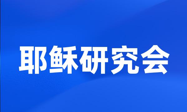 耶稣研究会