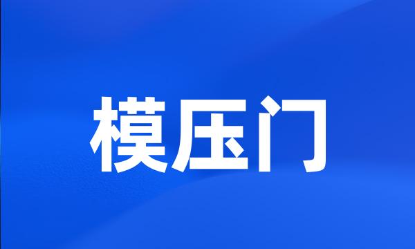 模压门