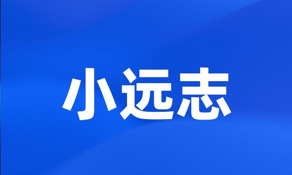 小远志