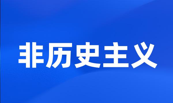 非历史主义