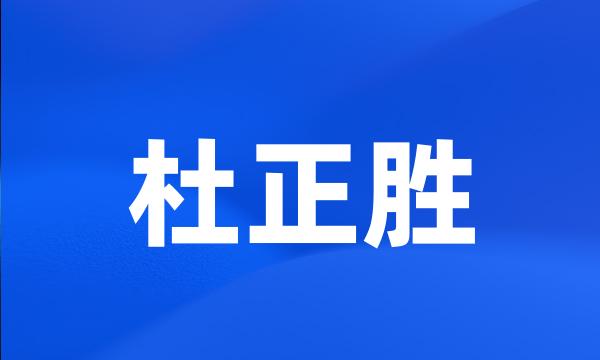 杜正胜