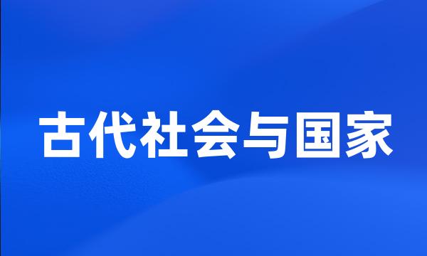 古代社会与国家