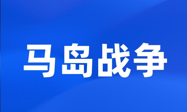 马岛战争