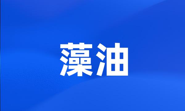 藻油