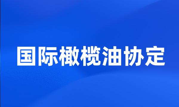 国际橄榄油协定