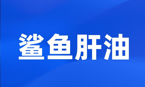 鲨鱼肝油