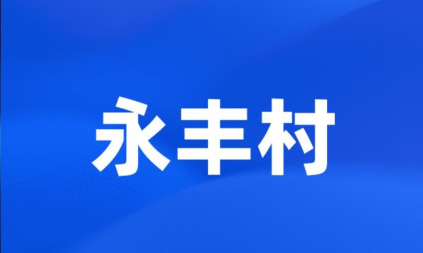 永丰村