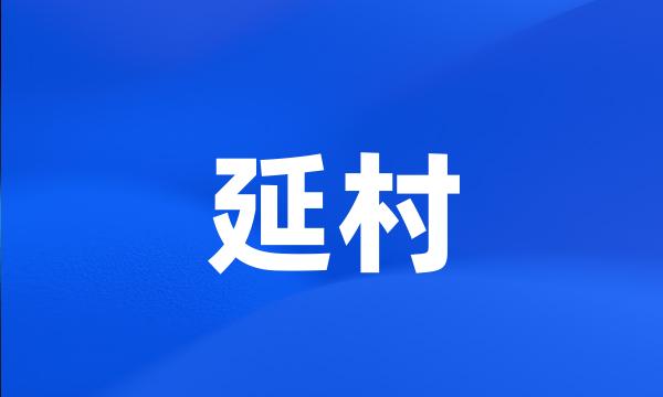 延村