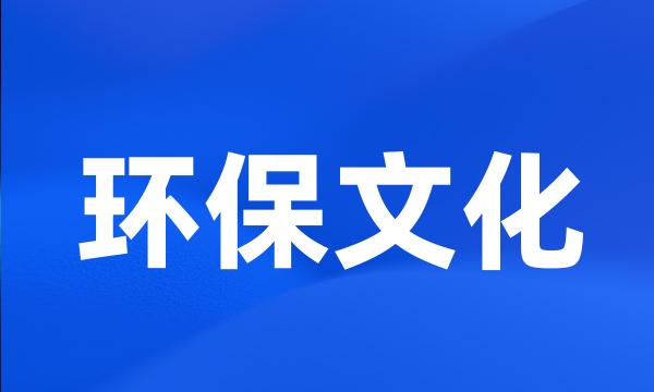 环保文化