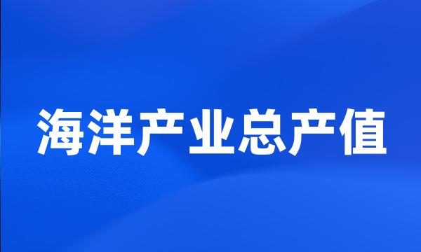 海洋产业总产值