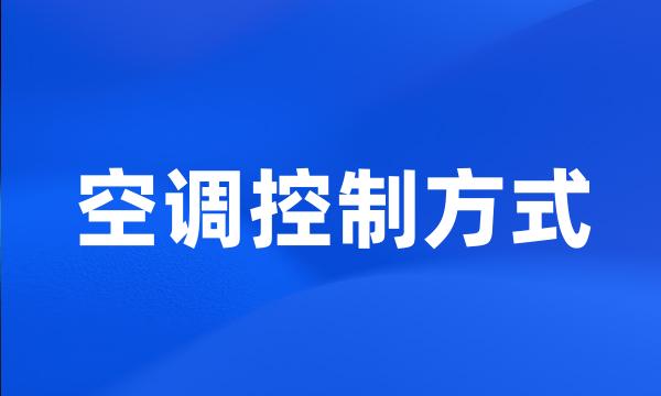 空调控制方式