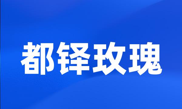 都铎玫瑰