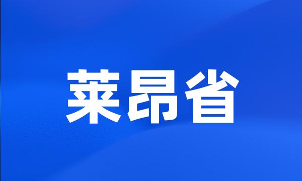 莱昂省