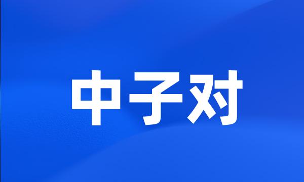 中子对