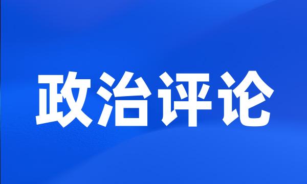 政治评论