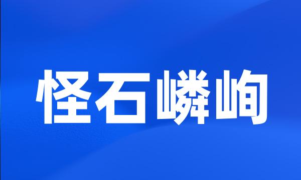 怪石嶙峋