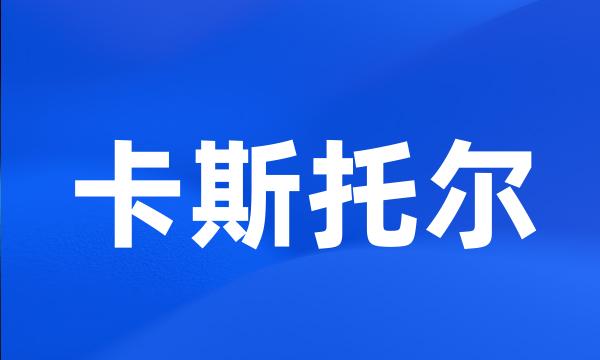 卡斯托尔