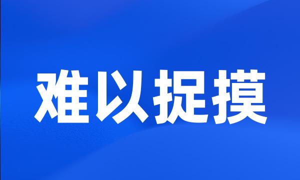 难以捉摸