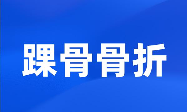 踝骨骨折