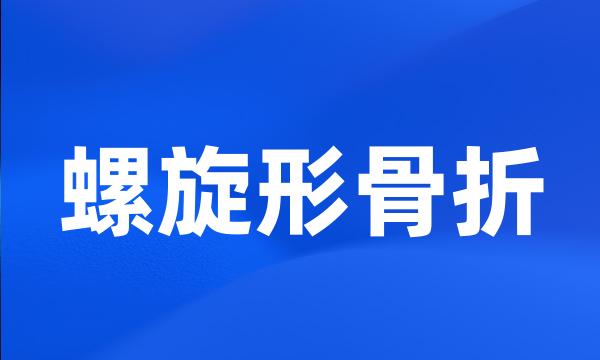 螺旋形骨折