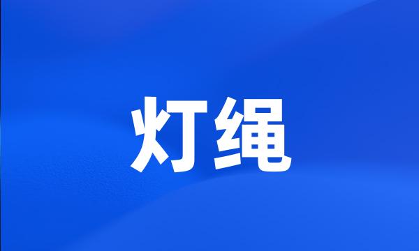 灯绳