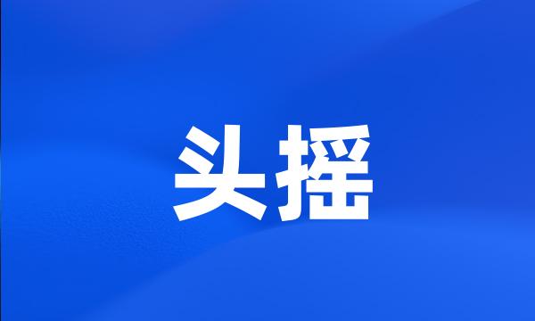 头摇