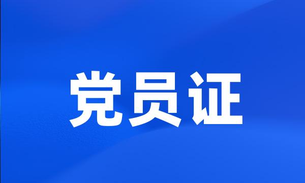 党员证