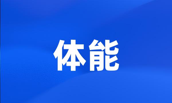 体能