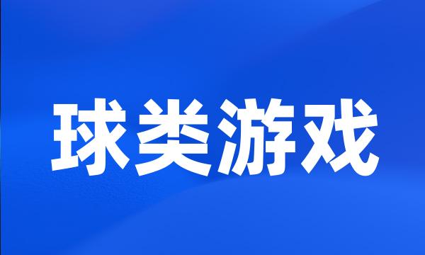 球类游戏