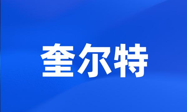 奎尔特