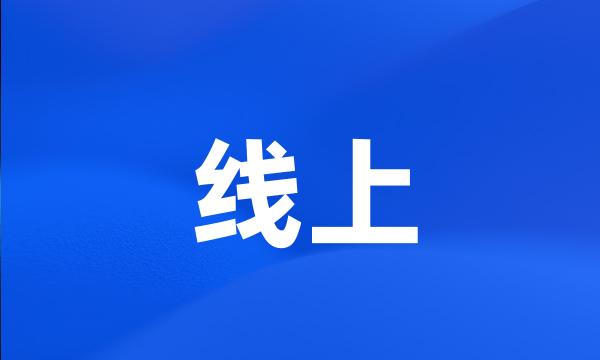 线上