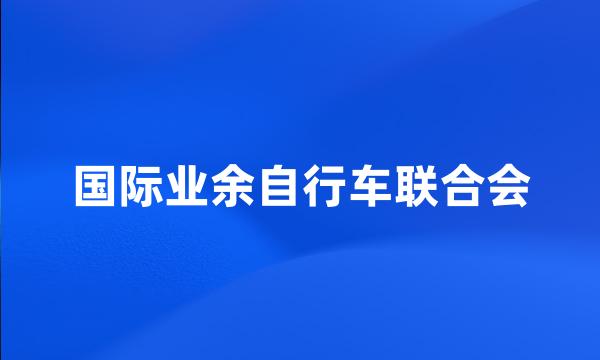 国际业余自行车联合会