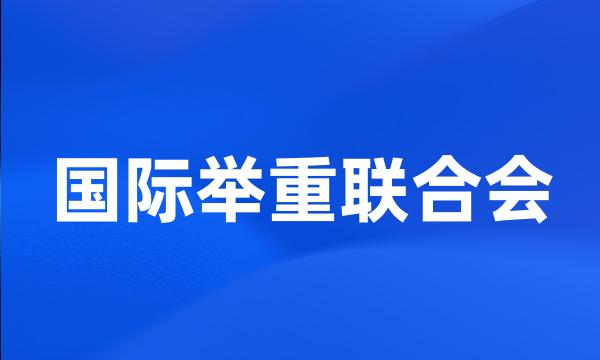 国际举重联合会