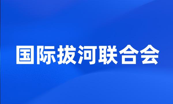 国际拔河联合会