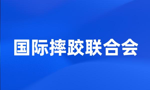 国际摔跤联合会