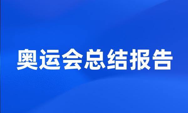 奥运会总结报告